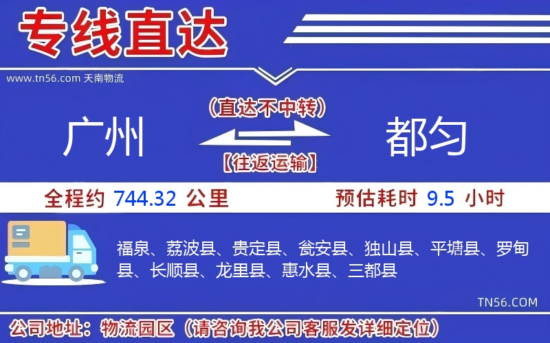 廣州到都勻物流公司