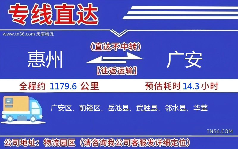 惠州到廣安物流公司 惠州到廣安物流公司