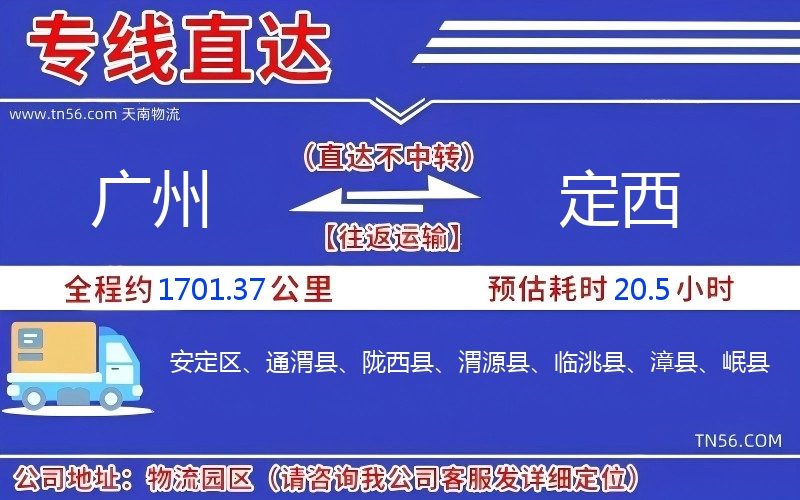 廣州到定西物流公司 廣州到定西物流公司