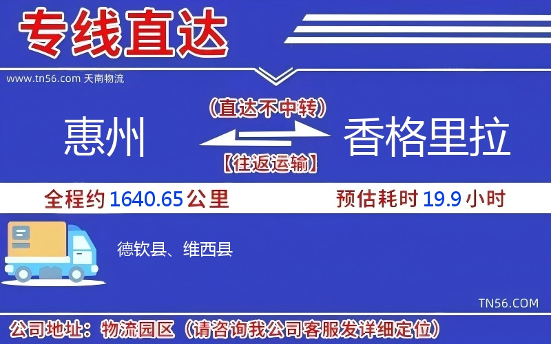 惠州到香格里拉物流公司 惠州到香格里拉物流公司