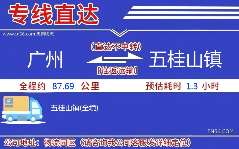 廣州到五桂山鎮(zhèn)物流公司 廣州到五桂山鎮(zhèn)物流公司