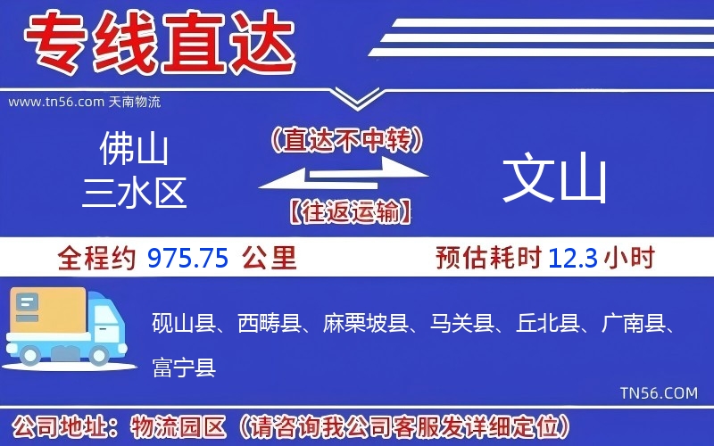 佛山三水區(qū)到文山物流公司 佛山三水區(qū)到文山物流公司