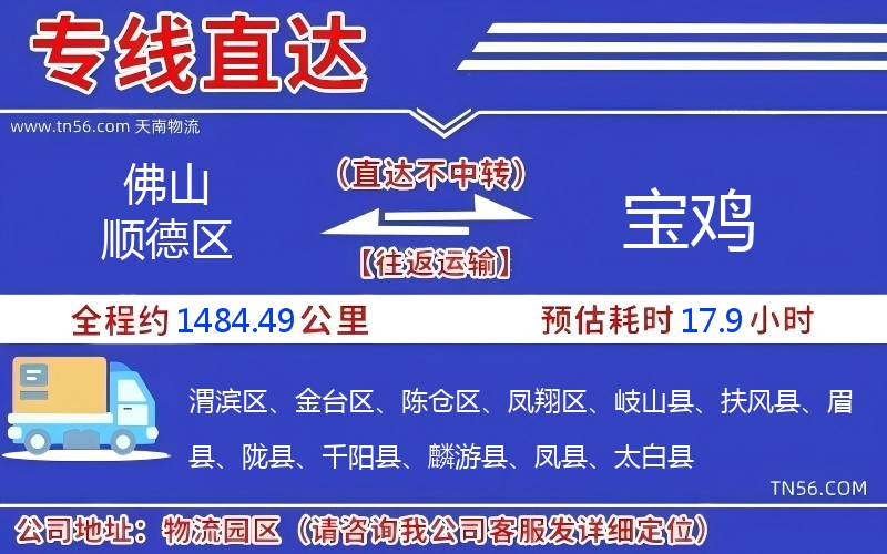 佛山順德區到寶雞物流公司