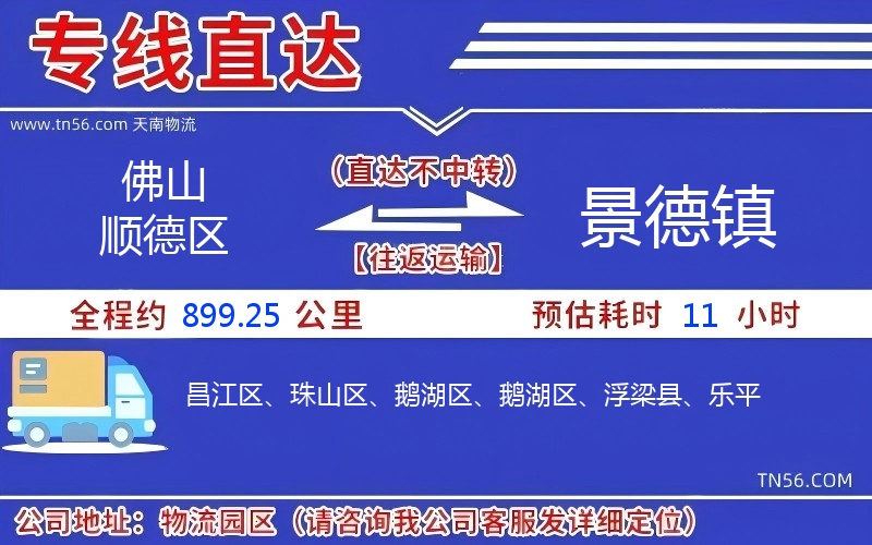 佛山順德區(qū)到景德鎮(zhèn)物流公司