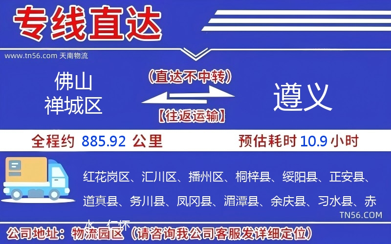 佛山禪城區(qū)到遵義物流公司 佛山禪城區(qū)到遵義物流公司