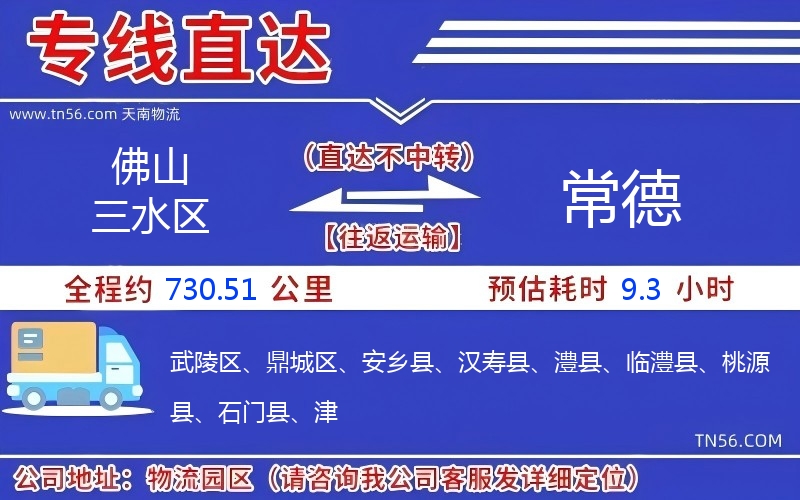 佛山三水區到常德物流公司