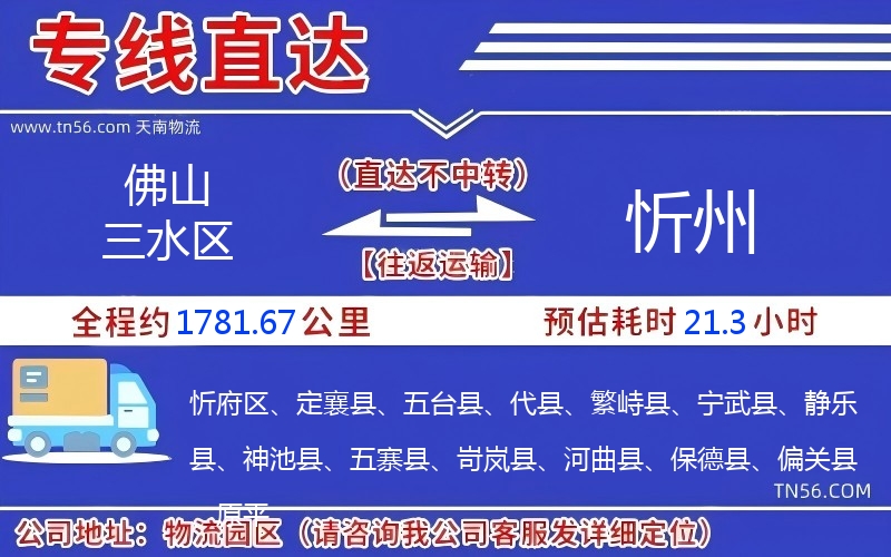 佛山三水區(qū)到忻州物流公司