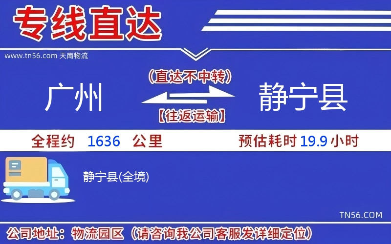 廣州到靜寧縣物流公司 廣州到靜寧縣物流公司