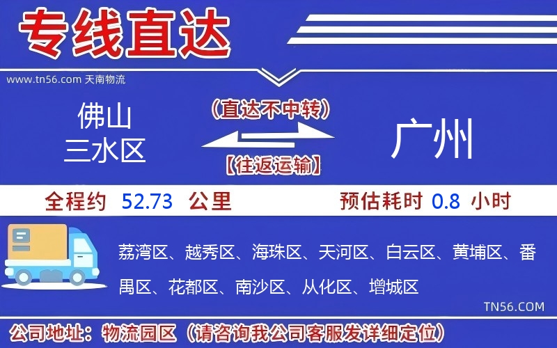 佛山三水區到廣州物流公司