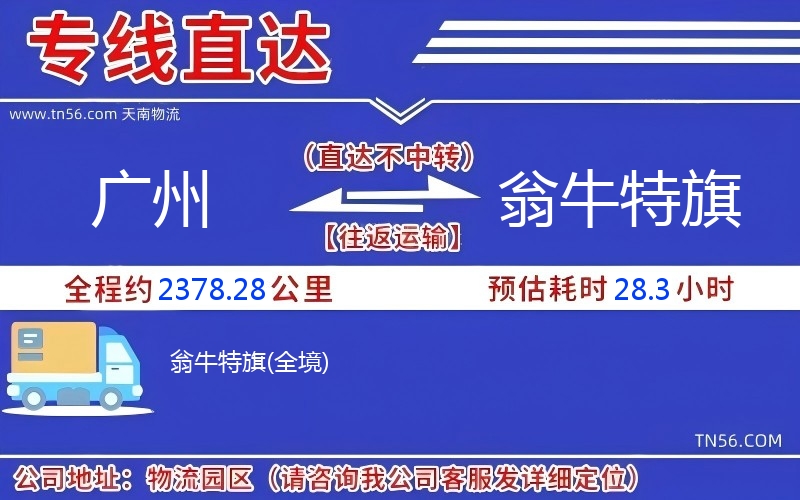 廣州到翁牛特旗物流公司 廣州到翁牛特旗物流公司