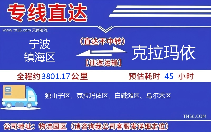 寧波鎮海區到克拉瑪依物流公司 寧波鎮海區到克拉瑪依物流公司