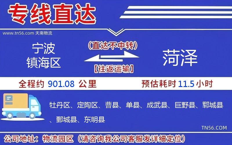 寧波鎮海區到菏澤物流公司