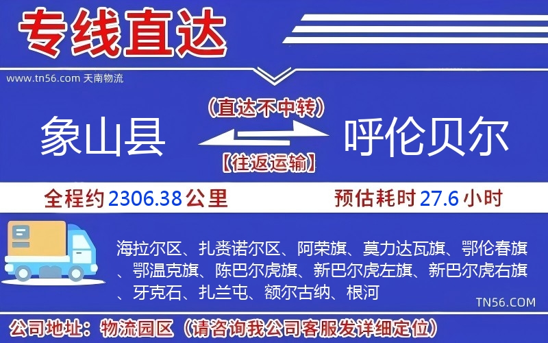 象山縣到呼倫貝爾物流公司