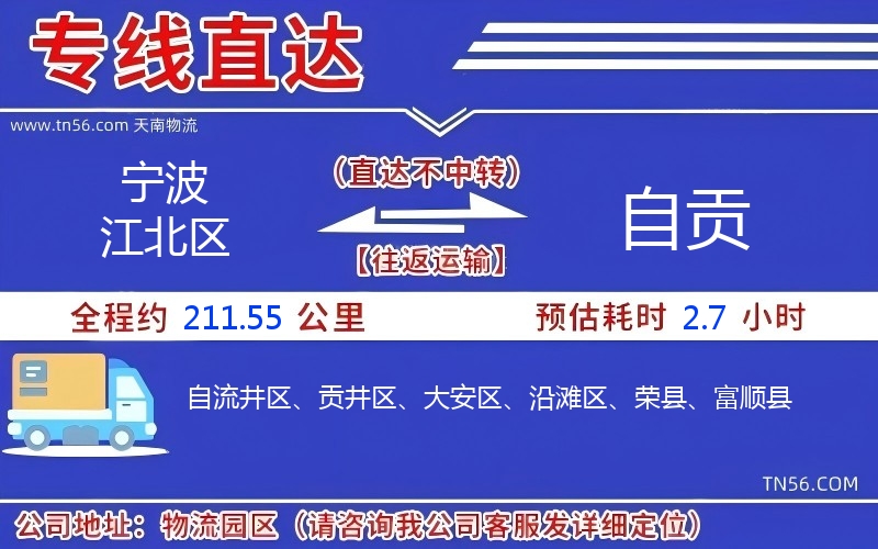 寧波江北區(qū)到自貢物流公司