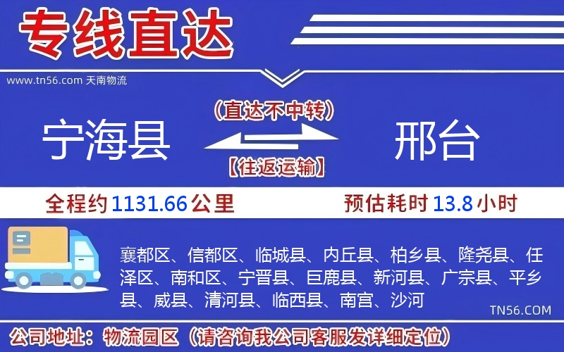 寧海縣到邢臺物流公司