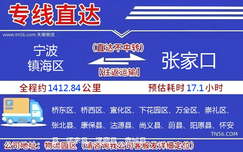 寧波鎮海區到張家口物流公司