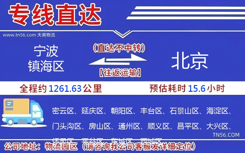 寧波鎮海區到北京物流公司