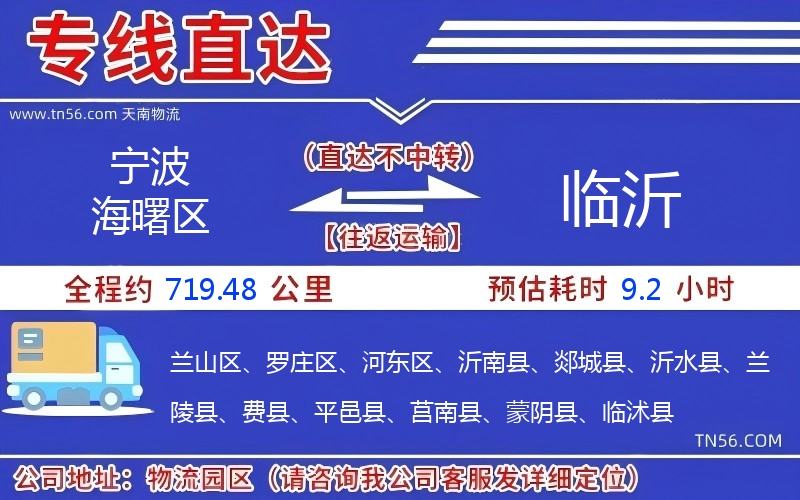 寧波海曙區到臨沂物流公司