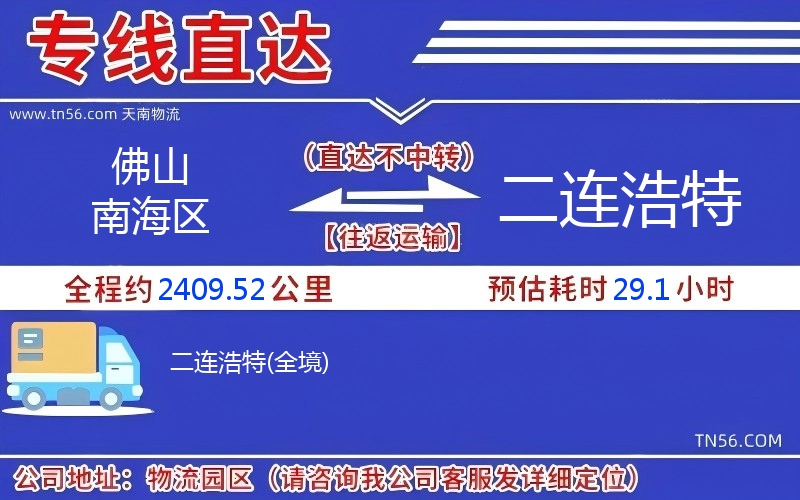 佛山南海區到二連浩特物流公司 佛山南海區到二連浩特物流公司