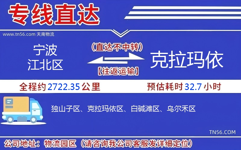 寧波江北區到克拉瑪依物流公司