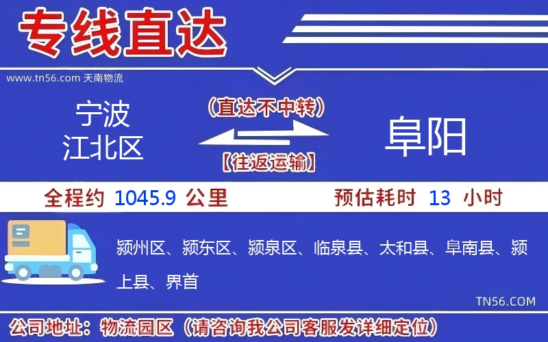 寧波江北區(qū)到阜陽(yáng)物流公司