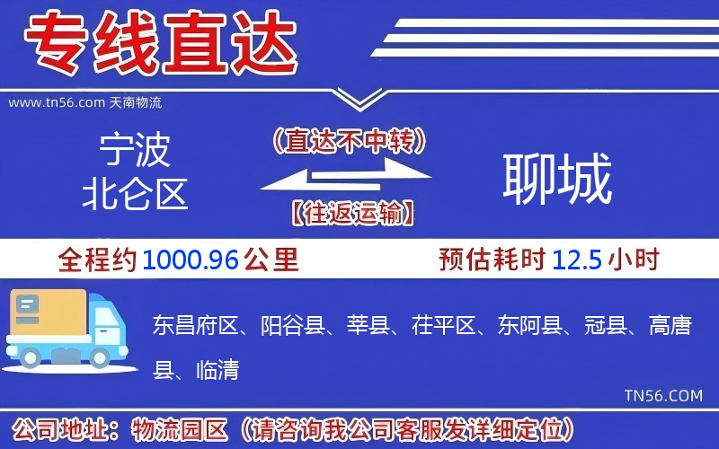 寧波北侖區到聊城物流公司