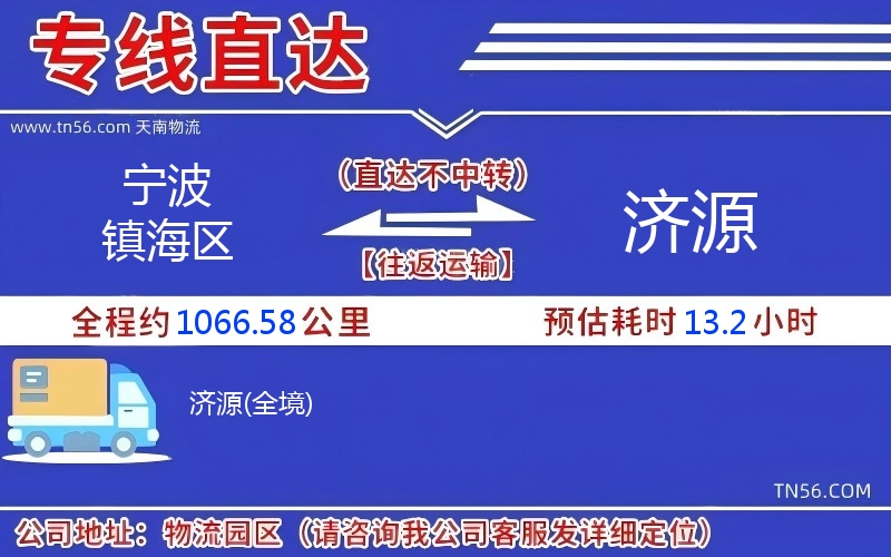 寧波鎮(zhèn)海區(qū)到濟源物流公司 寧波鎮(zhèn)海區(qū)到濟源物流公司