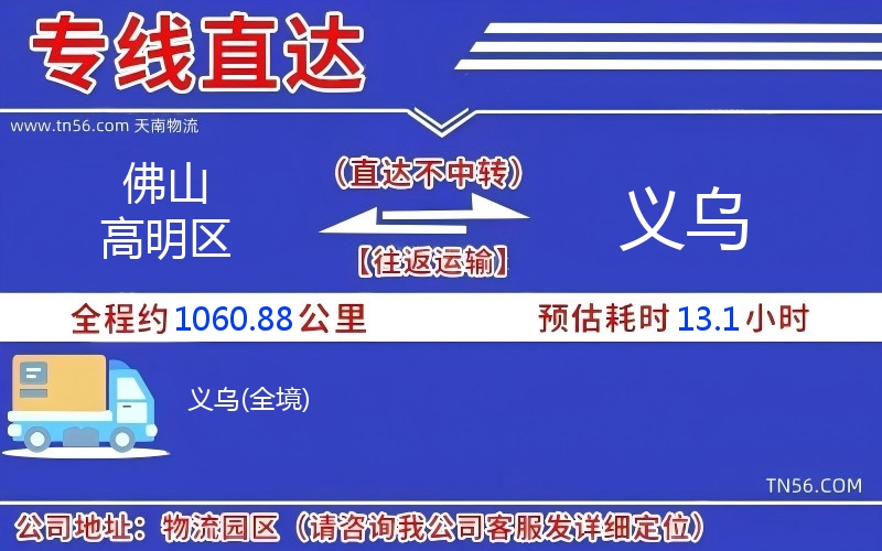 佛山高明區到義烏物流公司 佛山高明區到義烏物流公司