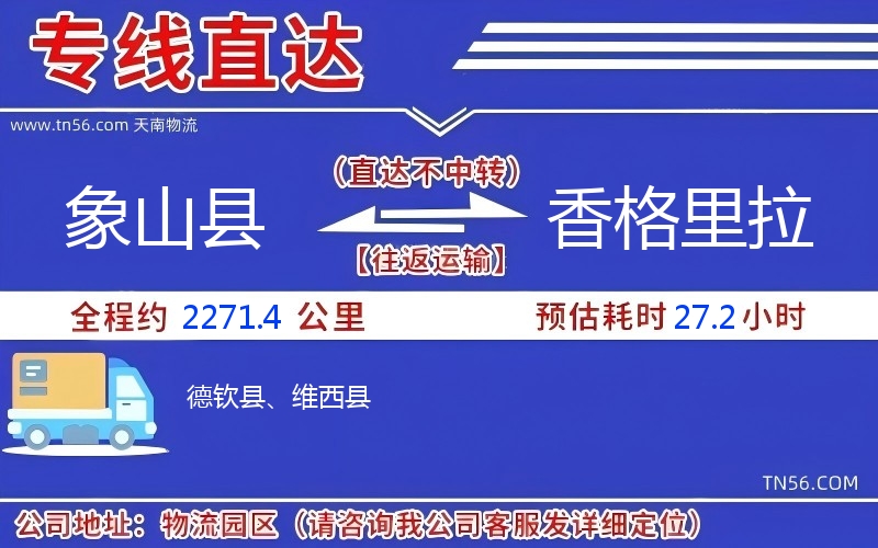 象山縣到香格里拉物流公司 象山縣到香格里拉物流公司