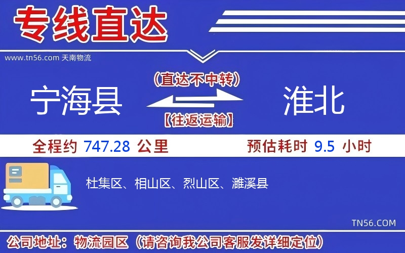 寧海縣到淮北物流公司