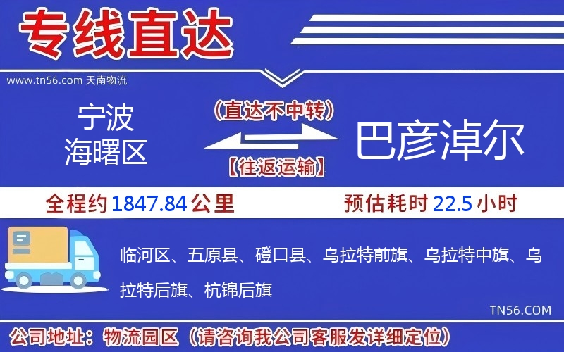 寧波海曙區(qū)到巴彥淖爾物流公司