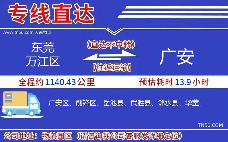 東莞萬(wàn)江區(qū)到廣安物流公司 東莞萬(wàn)江區(qū)到廣安物流公司