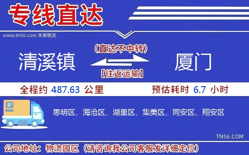 清溪鎮(zhèn)到廈門物流公司 清溪鎮(zhèn)到廈門物流公司