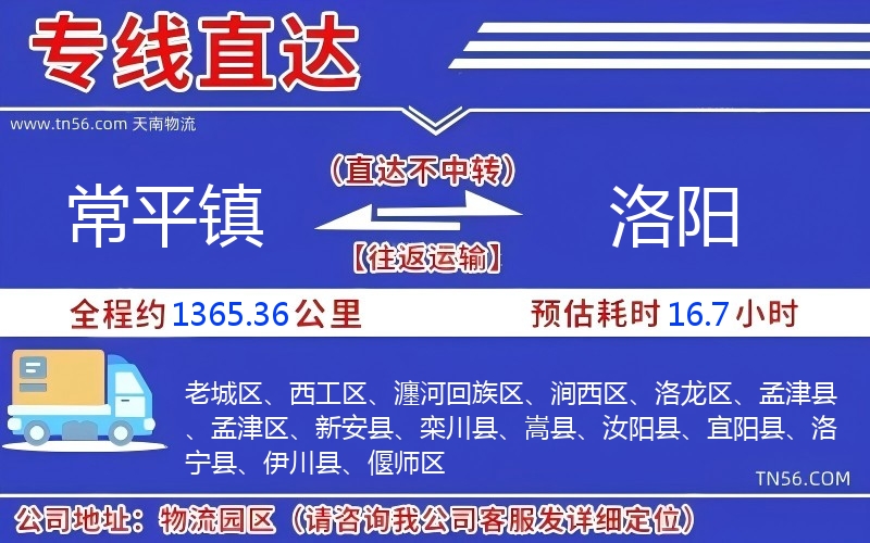 常平鎮(zhèn)到洛陽物流公司 常平鎮(zhèn)到洛陽物流公司