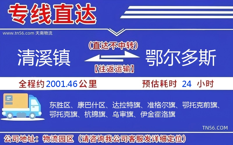 清溪鎮(zhèn)到鄂爾多斯物流公司 清溪鎮(zhèn)到鄂爾多斯物流公司