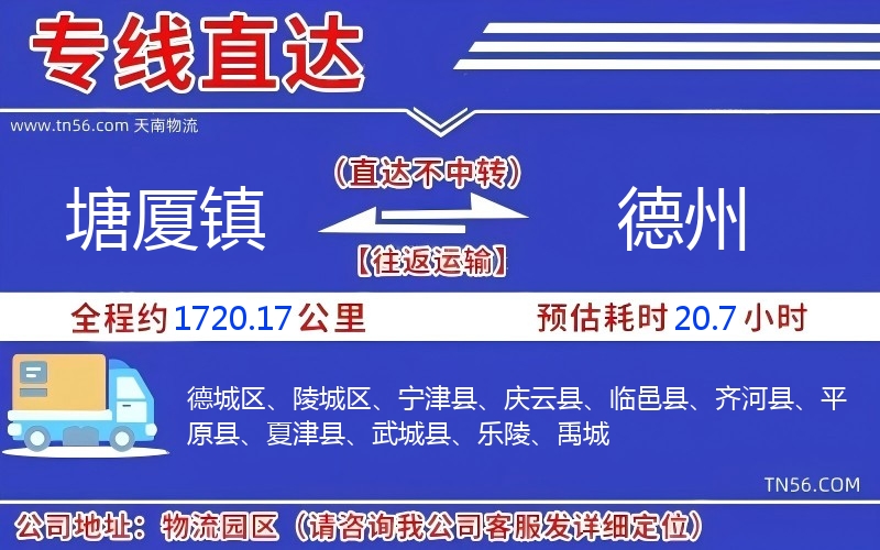 塘廈鎮(zhèn)到德州物流公司 塘廈鎮(zhèn)到德州物流公司