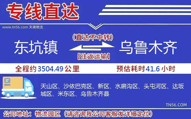 東坑鎮(zhèn)到烏魯木齊物流公司 東坑鎮(zhèn)到烏魯木齊物流公司