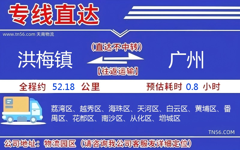 洪梅鎮(zhèn)到廣州物流公司 洪梅鎮(zhèn)到廣州物流公司