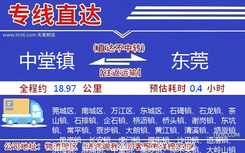 中堂鎮到東莞物流公司 中堂鎮到東莞物流公司