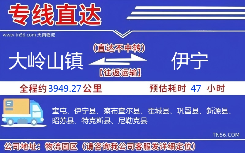 大嶺山鎮(zhèn)到伊寧物流公司