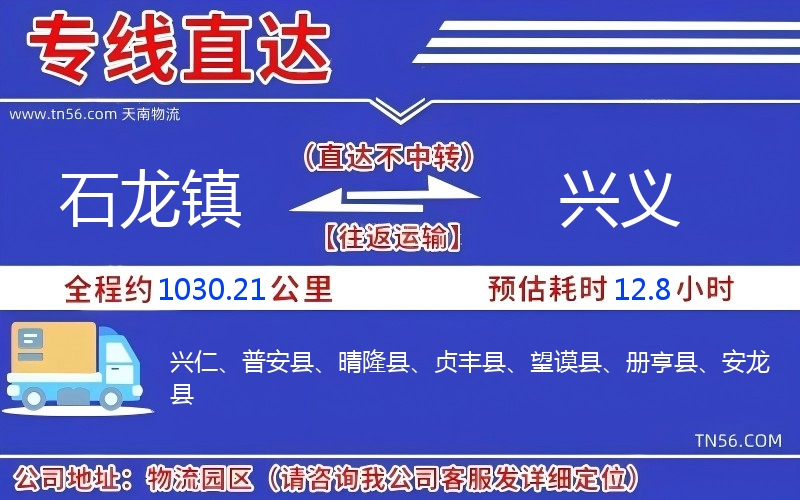 石龍鎮到興義物流公司 石龍鎮到興義物流公司