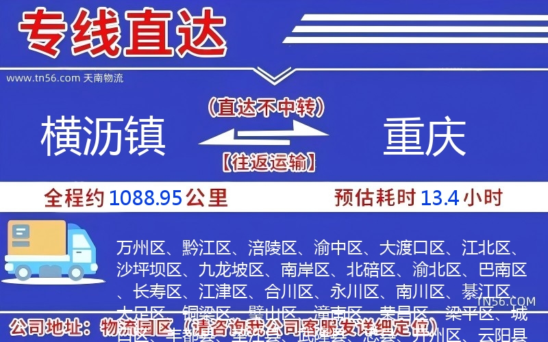 橫瀝鎮到重慶物流公司 橫瀝鎮到重慶物流公司