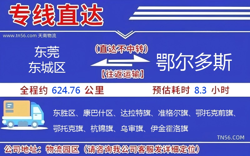 東莞東城區到鄂爾多斯物流公司