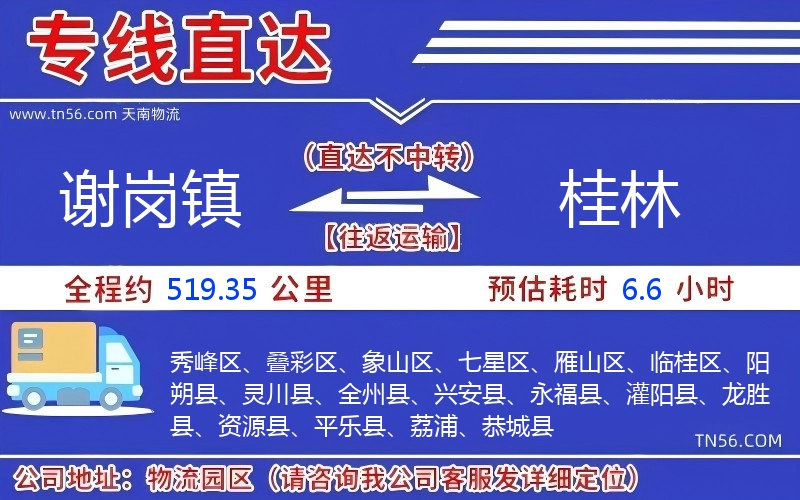 謝崗鎮到桂林物流公司