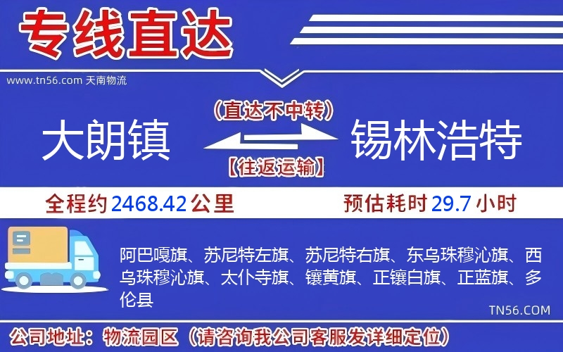 大朗鎮(zhèn)到錫林浩特物流公司 大朗鎮(zhèn)到錫林浩特物流公司