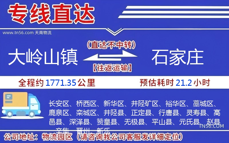 大嶺山鎮到石家莊物流公司 大嶺山鎮到石家莊物流公司