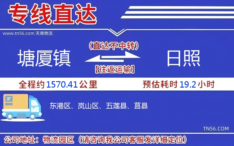 塘廈鎮到日照物流公司 塘廈鎮到日照物流公司