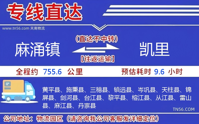 麻涌鎮到凱里物流公司 麻涌鎮到凱里物流公司