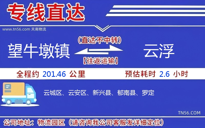 望牛墩鎮到云浮物流公司 望牛墩鎮到云浮物流公司