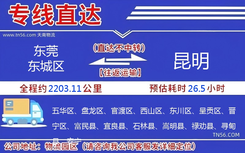東莞東城區到昆明物流公司 東莞東城區到昆明物流公司